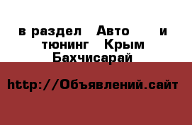  в раздел : Авто » GT и тюнинг . Крым,Бахчисарай